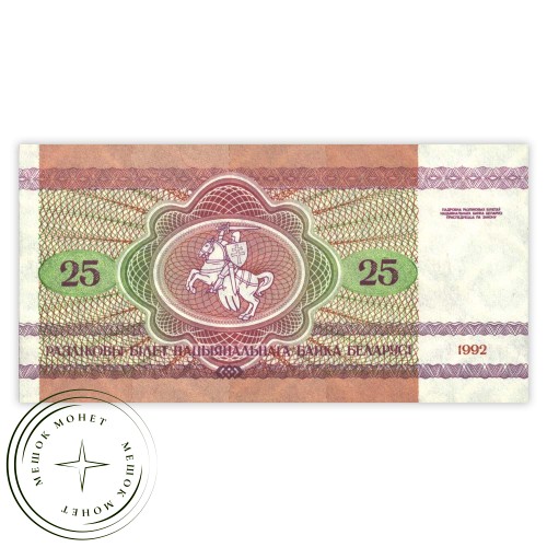 Беларусь 25 рублей 1992 — 937032507
