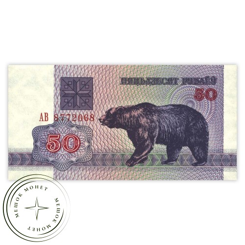 Беларусь 50 рублей 1992 — 937032508