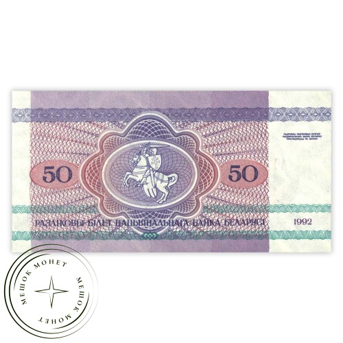 Беларусь 50 рублей 1992 — 937032508