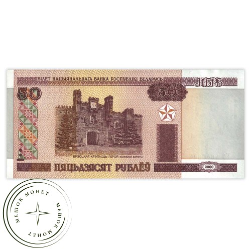Беларусь 50 рублей 2000 — 937032509