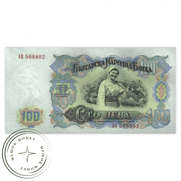 Болгария 100 лев 1951