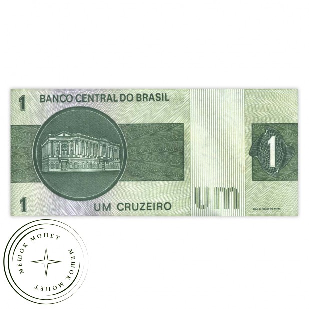 Бразилия 1 крузейро 1980 - 937032512