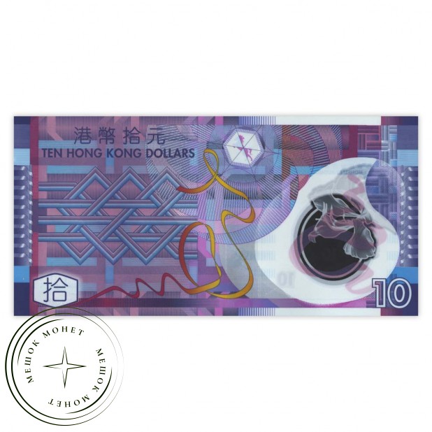 Гонконг 10 долларов 2007