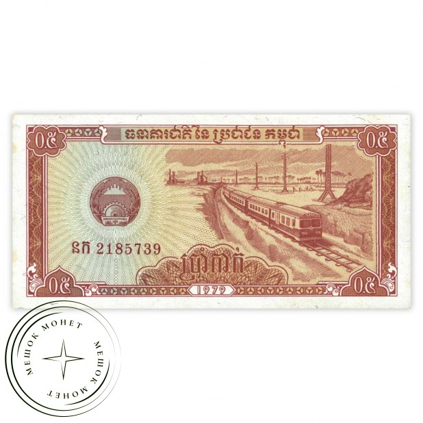 Камбоджа 0,5 риель 1979