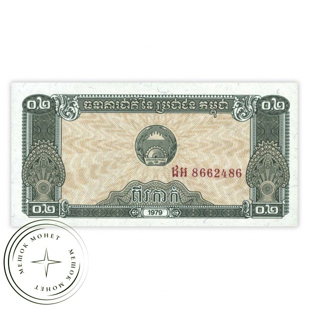 Камбоджа 0,2 риель 1979