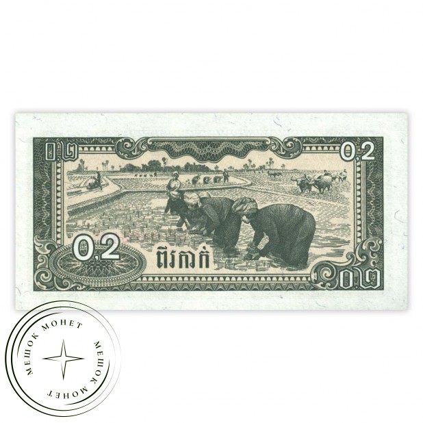 Камбоджа 0,2 риель 1979