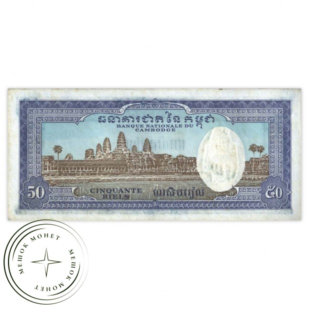 Камбоджа 50 риель 1956