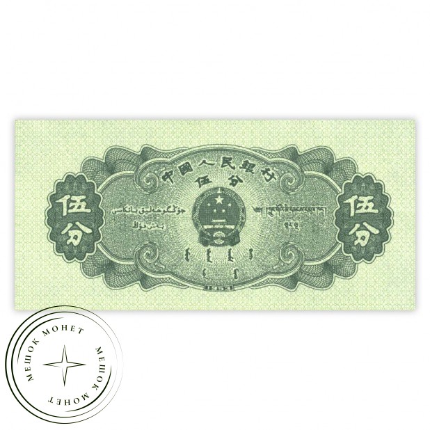 Китай 5 фень 1953