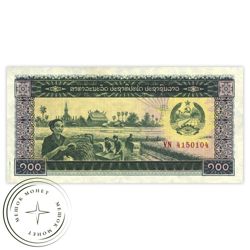 Лаос 100 кип 1979