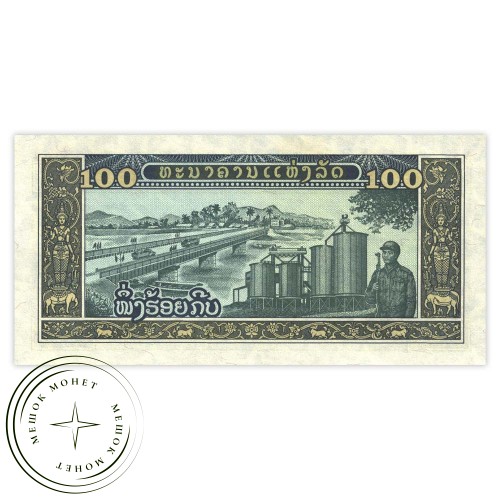 Лаос 100 кип 1979