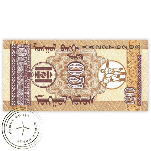 Монголия 20 мунгу 1993