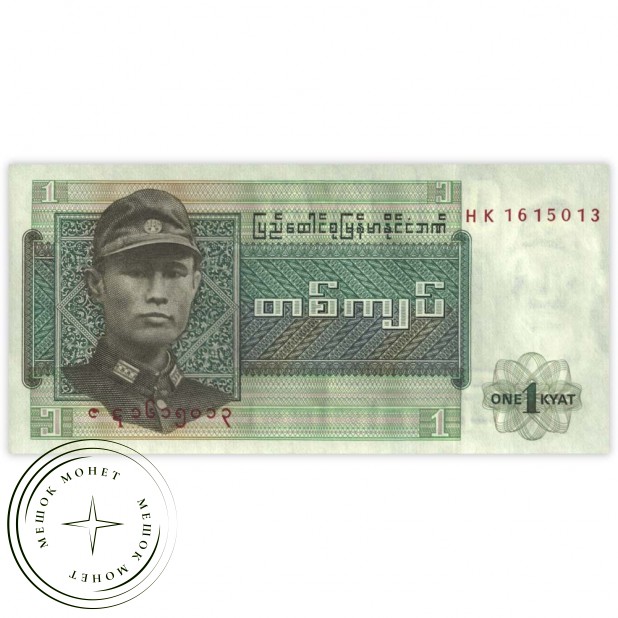 Бирма 1 кьят 1972