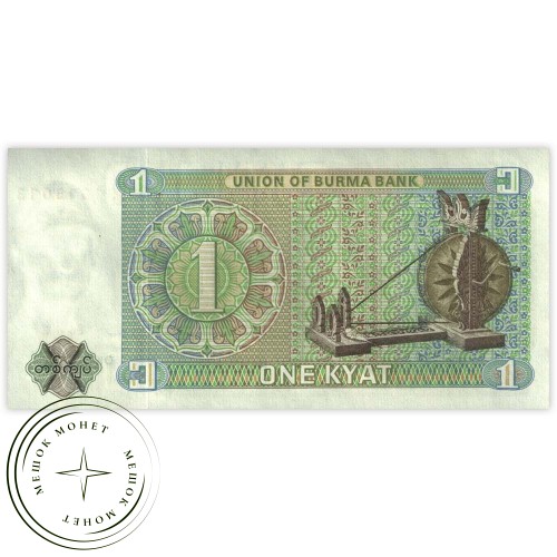 Бирма 1 кьят 1972