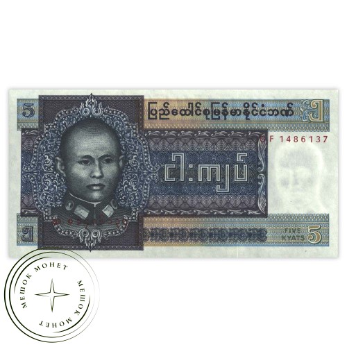 Бирма 5 кьят 1973