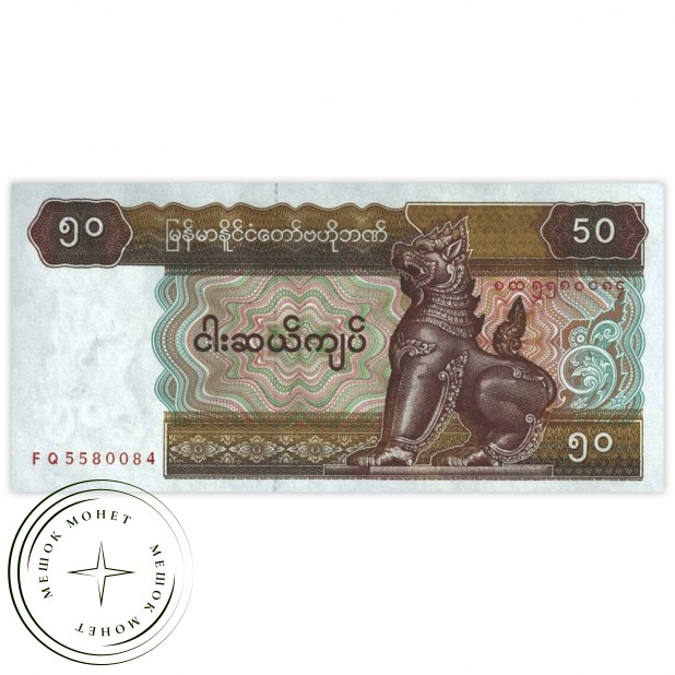 Мьянма 50 кьят 1997