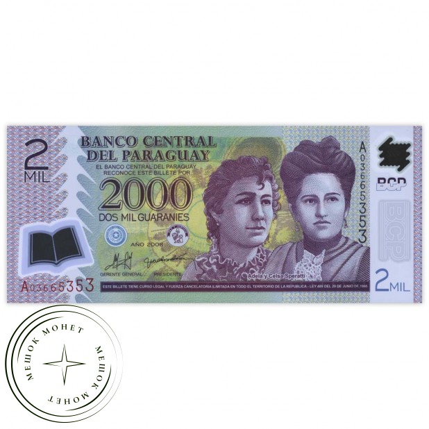 Парагвай 2000 гуарани 2008