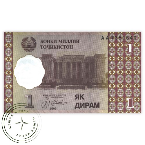 Таджикистан 1 дирам 1999 — 937032647