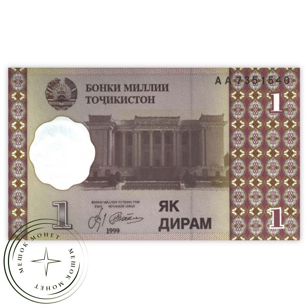 Таджикистан 1 дирам 1999