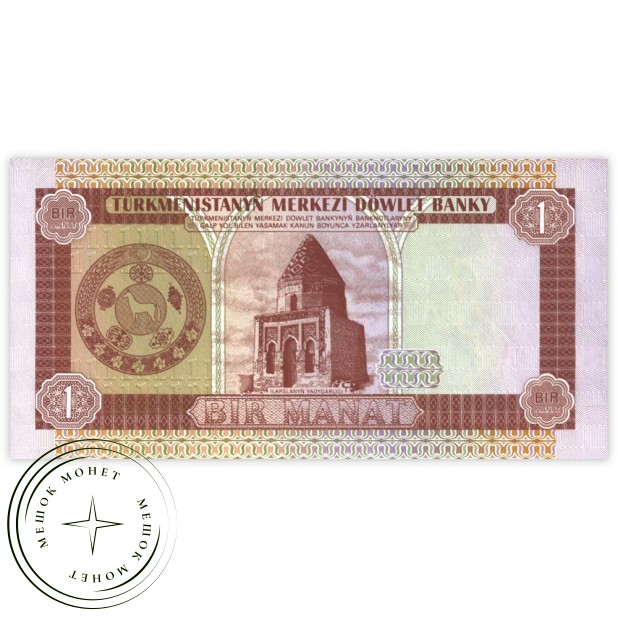Туркменистан 1 манат 1993