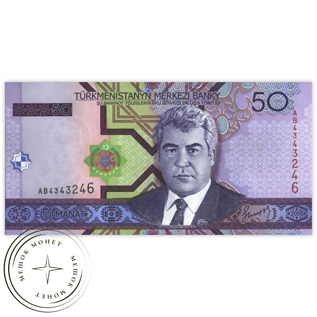 Туркменистан 50 манат 2005