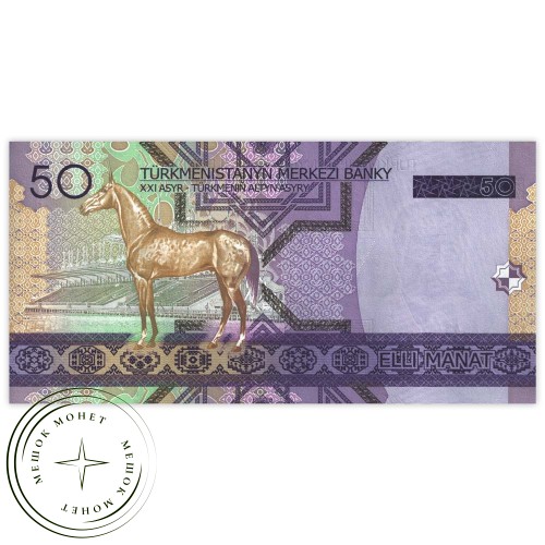 Туркменистан 50 манат 2005