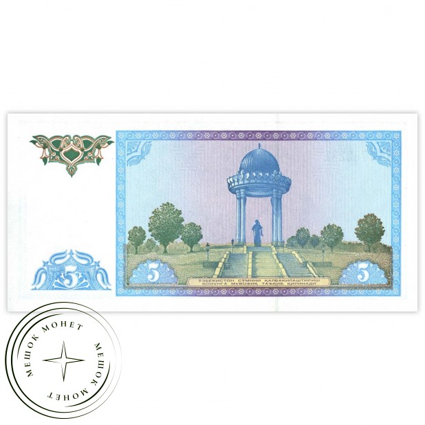 Узбекистан 5 сум 1994