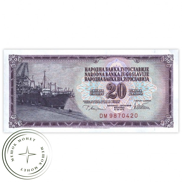 Югославия 20 динар 1978