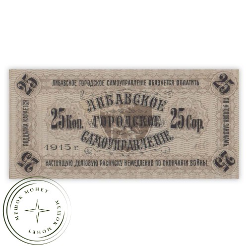 Либава 25 копеек 1915