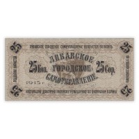 Банкнота Либава 25 копеек 1915