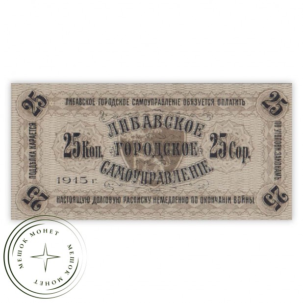 Либава 25 копеек 1915