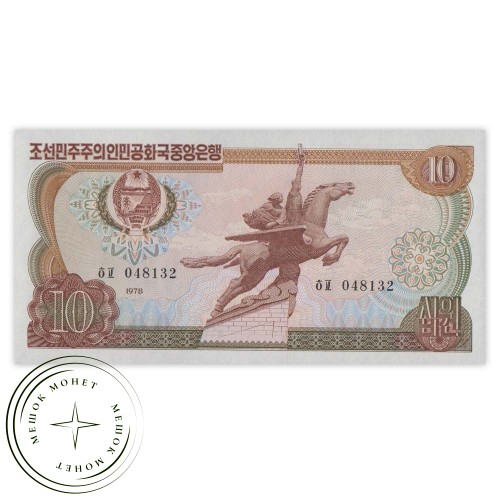 Северная Корея 10 вон 1978 — 937032714