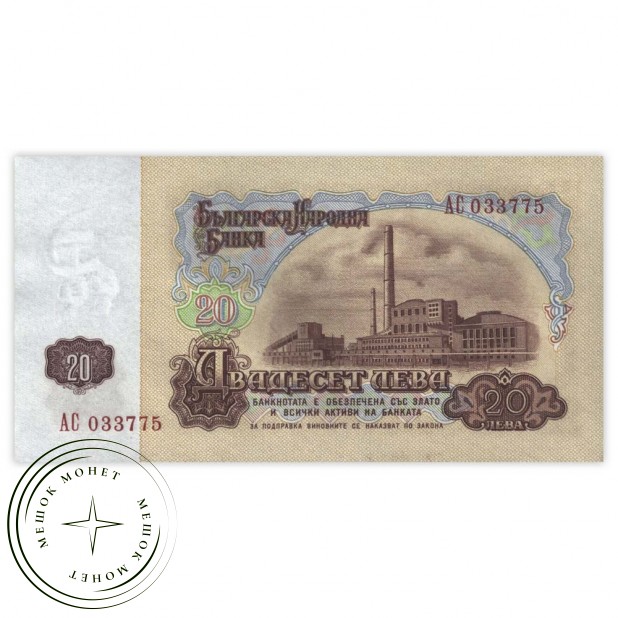 Болгария 20 лев 1962
