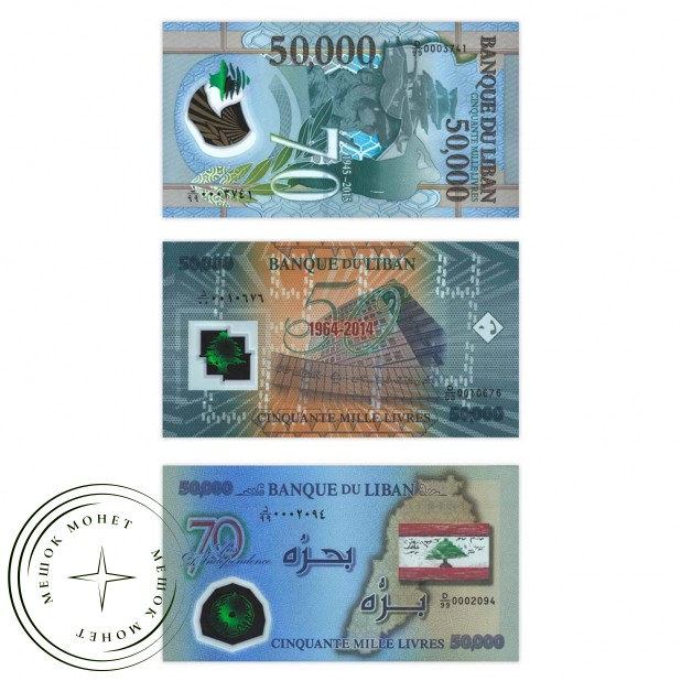 Ливан набор банкнот 50000 ливров 2013-2015