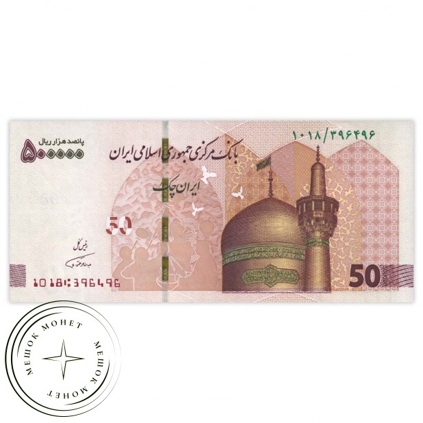Иран 500000 риалов 2018