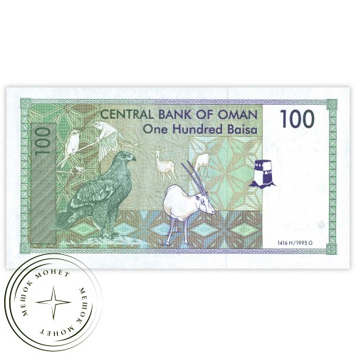 Оман 100 байса 1995 — 937032753