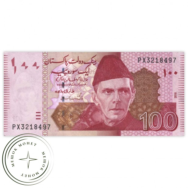 Пакистан 100 рупий 2018