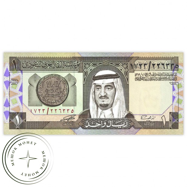 Саудовская Аравия 1 риал 1984