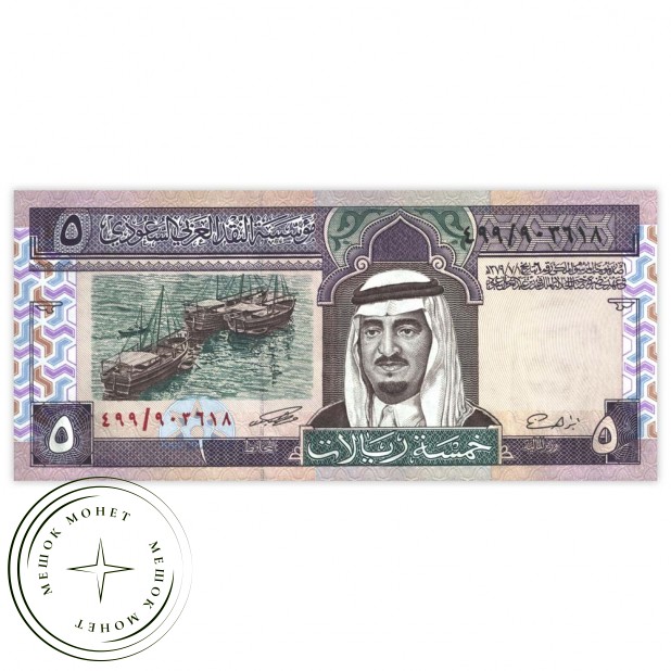 Саудовская Аравия 5 риал 1983