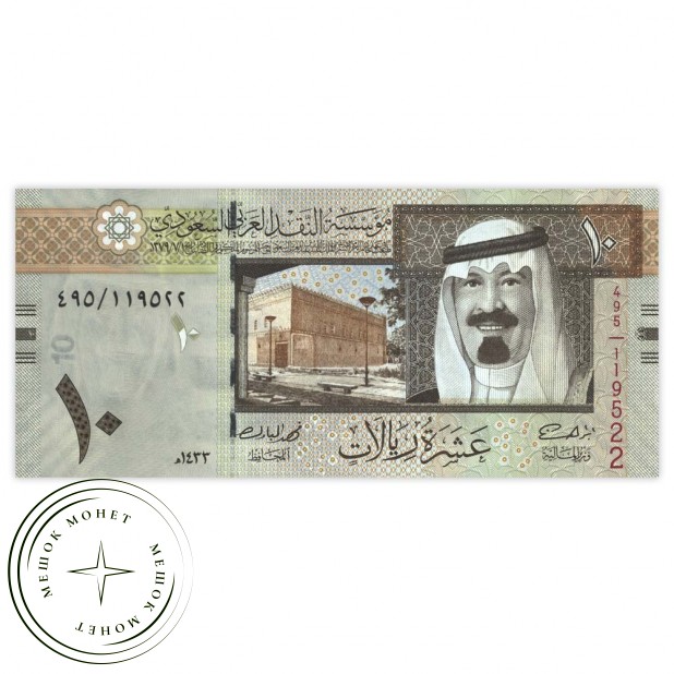Саудовская Аравия 10 риал 2012