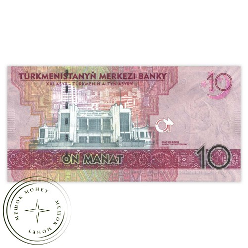 Туркменистан 10 манат 2017 Азиатские игры