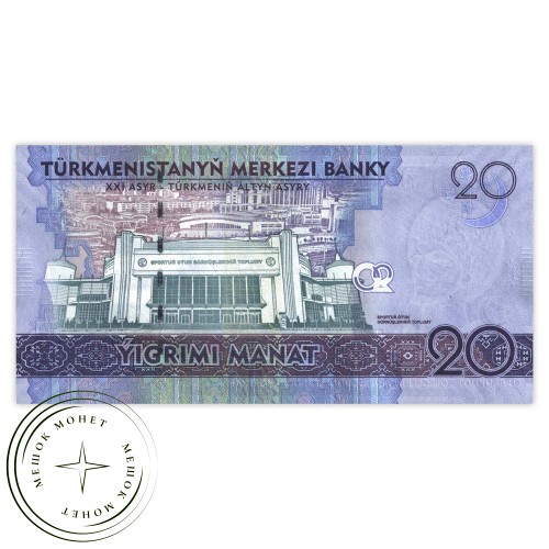 Туркменистан 20 манат 2017 Азиатские игры