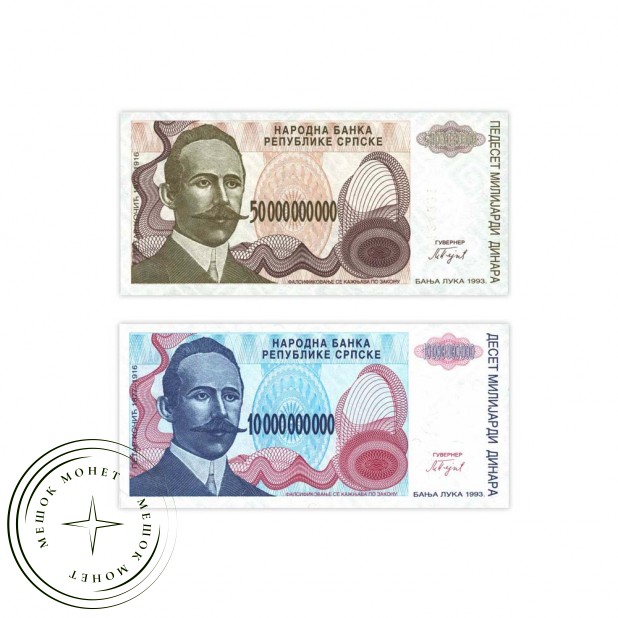 Сербия набор 10 млрд, 50 млрд динар 1993