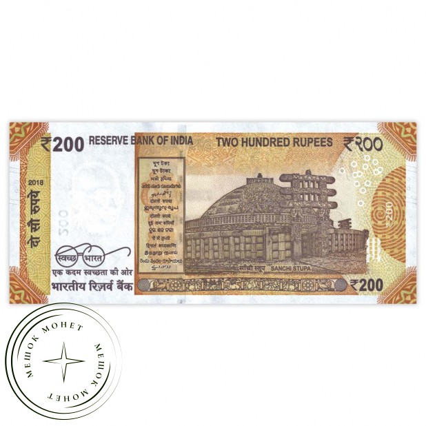 Индия 200 рупий 2018