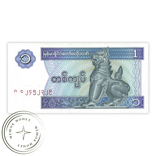 Мьянма 1 кьят 1996 — 42418748