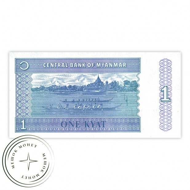 Мьянма 1 кьят 1996