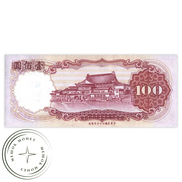 Тайвань 100 юаней 1987