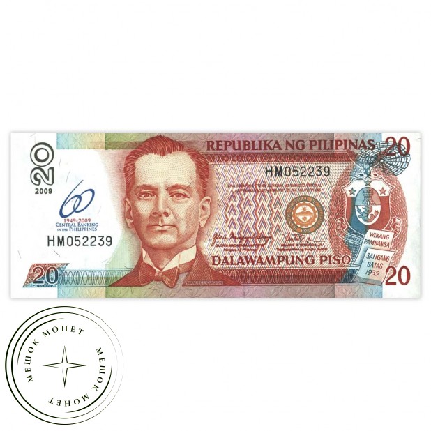 Филиппины 20 песо 2009 60 лет Центрального банка
