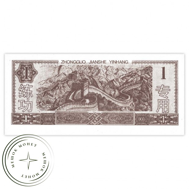 Китай 1 юань тестовая банкнота