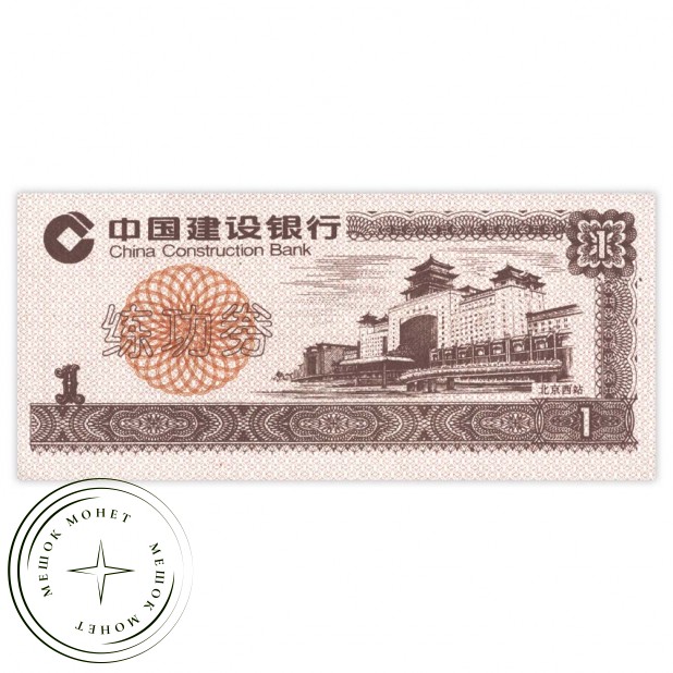 Китай 1 юань тестовая банкнота