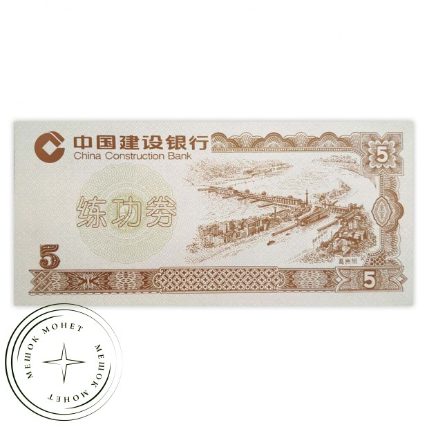 Китай 5 юань тестовая банкнота